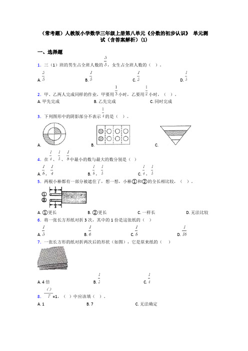 (常考题)人教版小学数学三年级上册第八单元《分数的初步认识》 单元测试(含答案解析)(1)