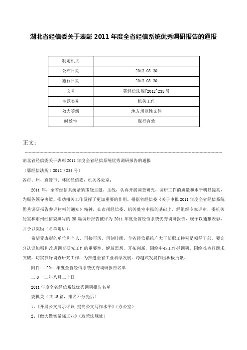 湖北省经信委关于表彰2011年度全省经信系统优秀调研报告的通报-鄂经信法规[2012]235号