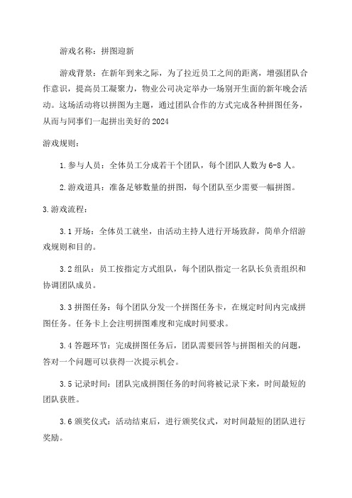 物业公司新年晚会活动游戏策划方案