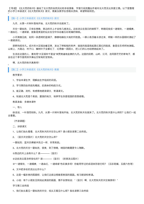 小学三年级语文《北大荒的秋天》原文、教案及教学反思