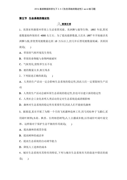 2016春浙教版科学九下25《生态系统的稳定性》练习题