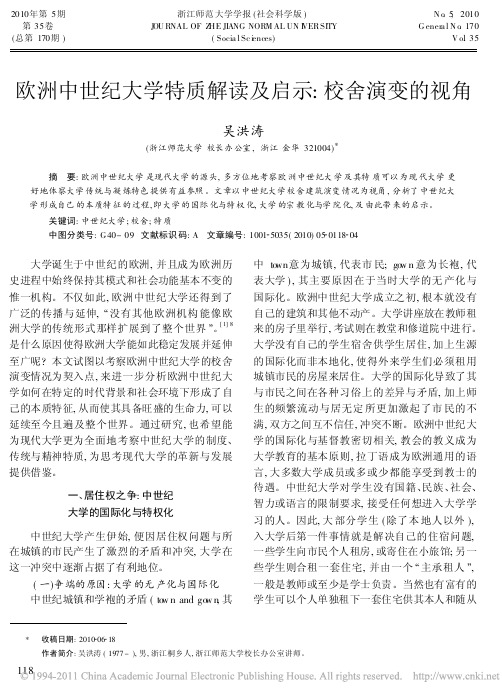 欧洲中世纪大学特质解读及启示_校舍演变的视角_吴洪涛