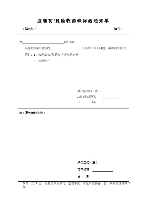 监理初复验收消缺问题通知单及回复单