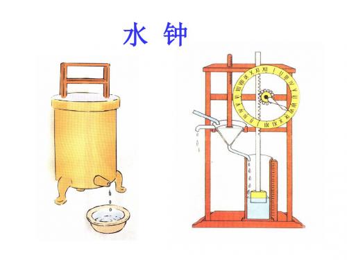 教科版五下科学第三单元第3课用水测量时间PPT课件