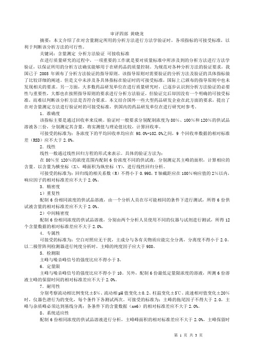 有关物质、含量测定方法学验证指标的可接受标准