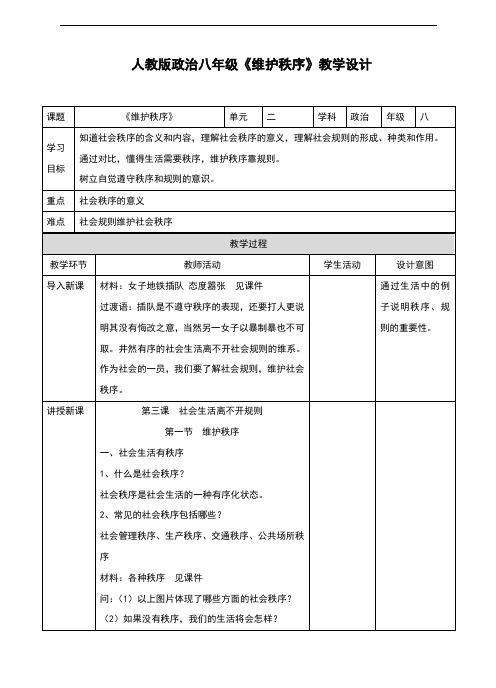 部编人教版《道德与法治》八年级上册3.1《维护秩序》精美教案