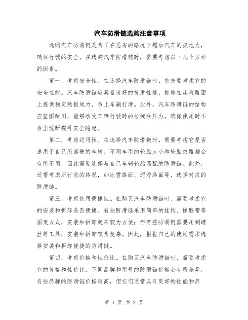 汽车防滑链选购注意事项