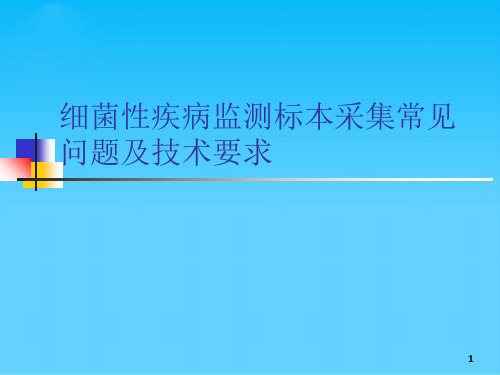 细菌性疾病监测标本采集常见问题及技术要求