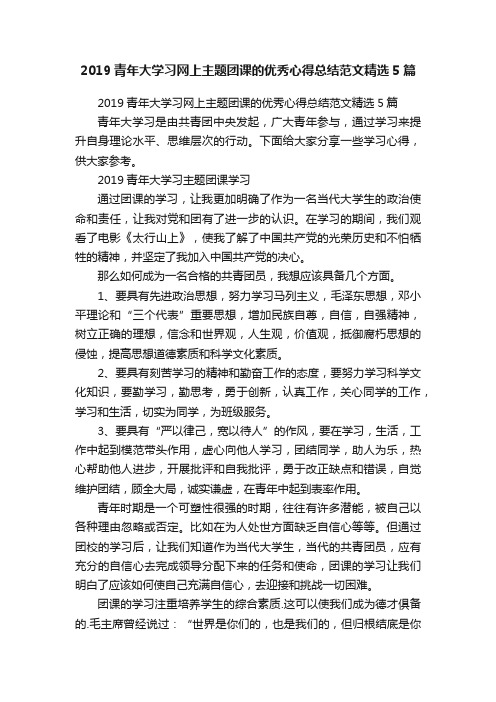 2019青年大学习网上主题团课的优秀心得总结范文精选5篇