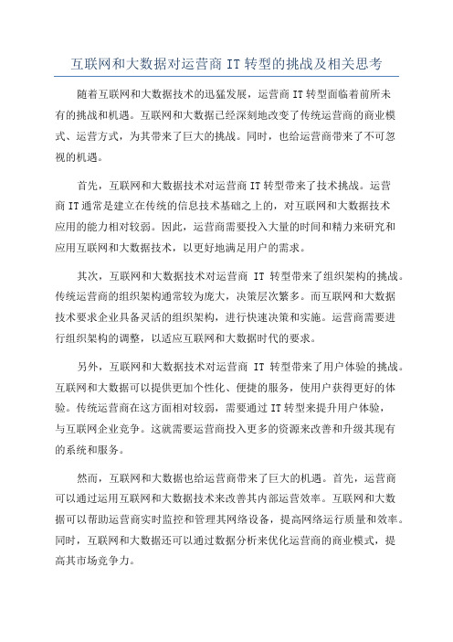 互联网和大数据对运营商IT转型的挑战及相关思考