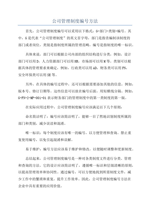 公司管理制度编号方法