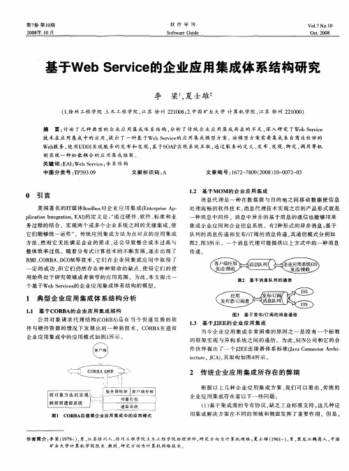 基于Web Service的企业应用集成体系结构研究