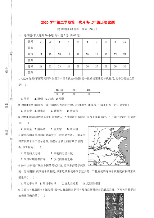 福建省龙岩市武平县2020学年七年级历史下学期第一次月考试题(无答案)