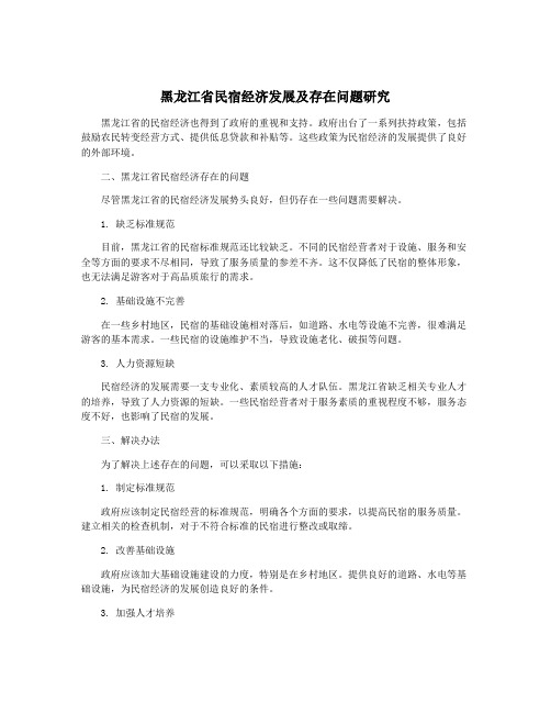 黑龙江省民宿经济发展及存在问题研究