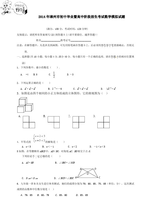 2014年漳州市初中毕业暨高中阶段招生考试数学模拟试题