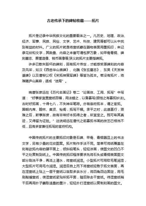 古老传承下的碑帖收藏——拓片