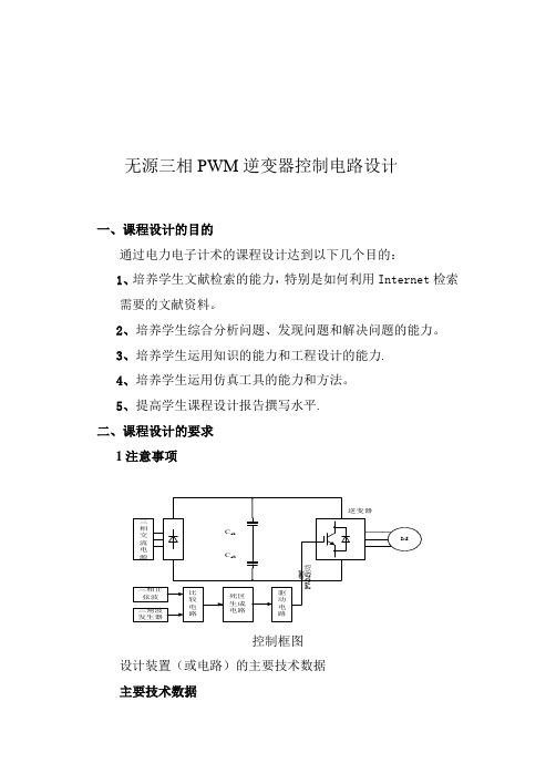 无源三相PWM逆变器控制电路设计