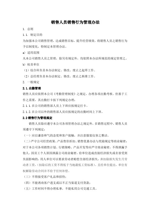 销售人员销售行为管理办法