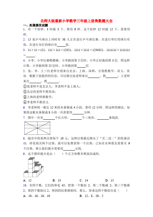 北师大版最新小学数学三年级上册奥数题大全