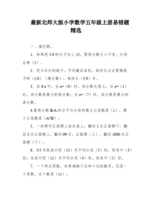 最新北师大版小学数学五年级上册易错题精选