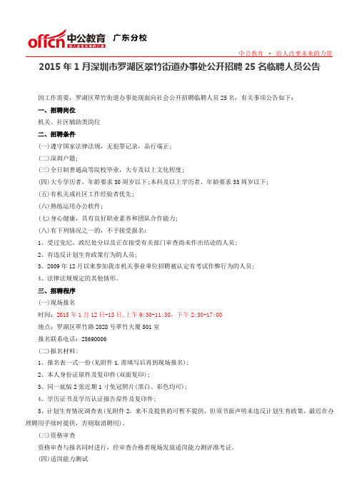 2015年1月深圳市罗湖区翠竹街道办事处公开招聘25名临聘人员公告