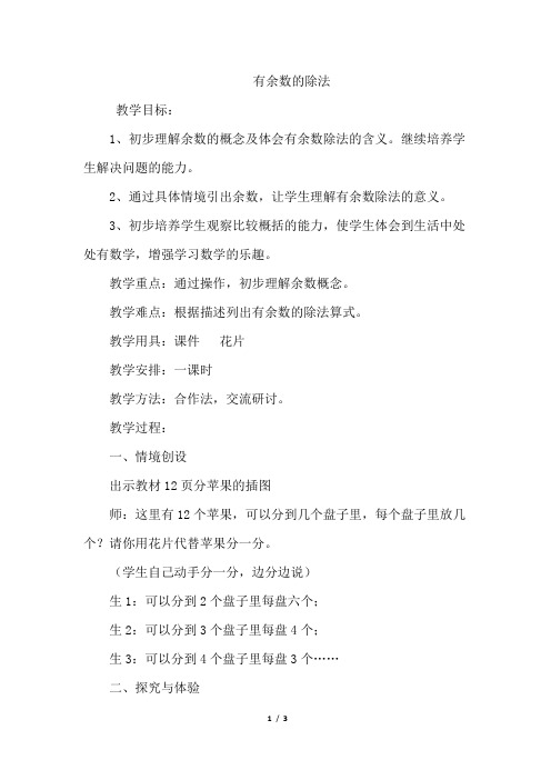 二年级下册数学教案-2.1 有余数的除法|冀教版