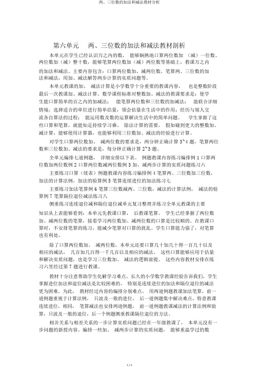 两、三位数的加法和减法教材分析