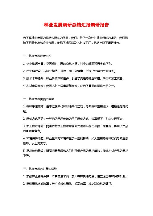 林业发展调研总结汇报调研报告