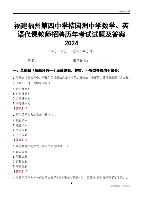 福建福州第四中学桔园洲中学数学、英语代课教师招聘历年考试试题及答案2024