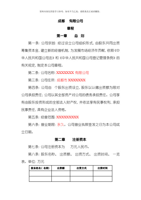 成都有限公司章程样本