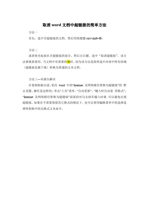 取消word文档中超链接的简单方法