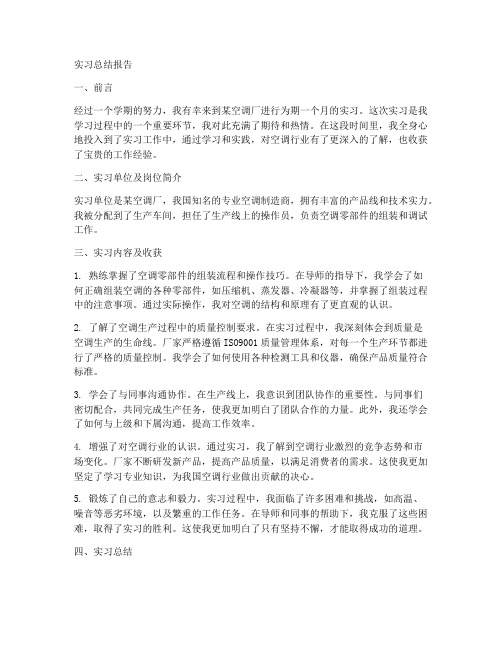 空调厂实习总结报告