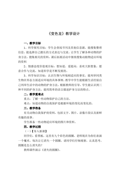 小学科学_变色龙教学设计学情分析教材分析课后反思