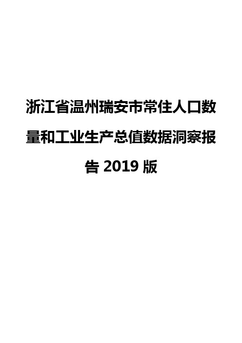 浙江省温州瑞安市常住人口数量和工业生产总值数据洞察报告2019版