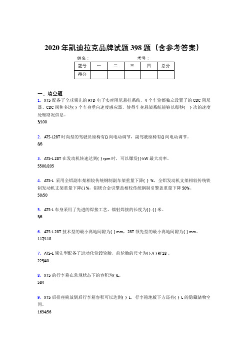 最新版精选凯迪拉克品牌模拟考试398题(含参考答案)