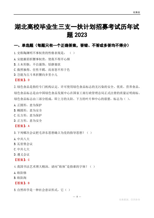 湖北高校毕业生三支一扶计划招募考试历年试题2023