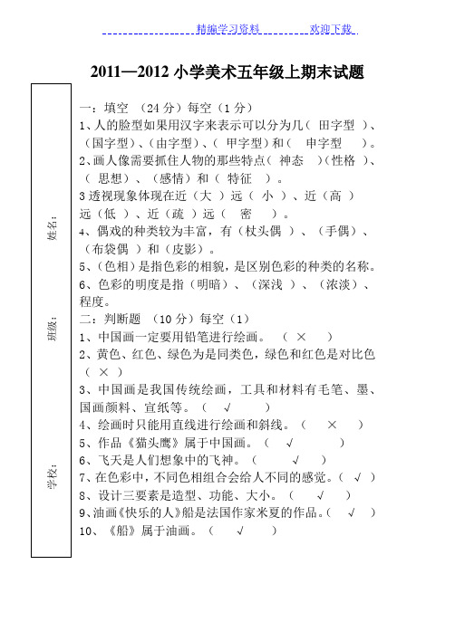 人美版小学美术五年级上学期期末考试题  答案