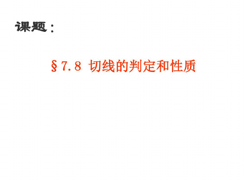 九年级数学切线的性质与判定2