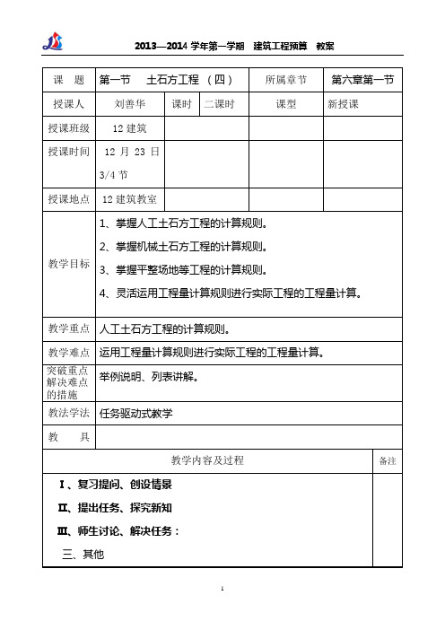 102刘善华建筑工程预算教案3第十七周