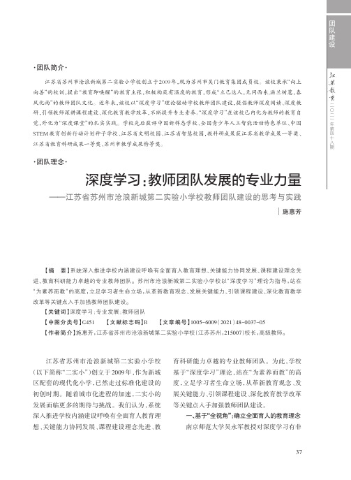 深度学习:教师团队发展的专业力量--江苏省苏州市沧浪新城第二实验小学校教师团队建设的思考与实践