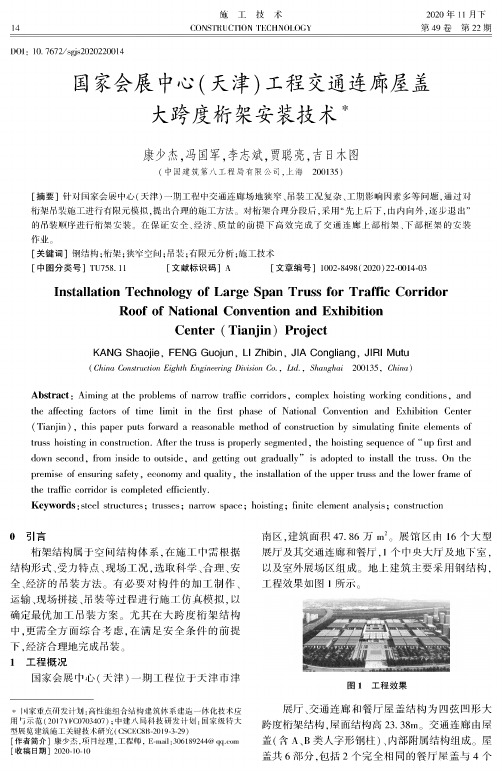 国家会展中心(天津)工程交通连廊屋盖大跨度桁架安装技术