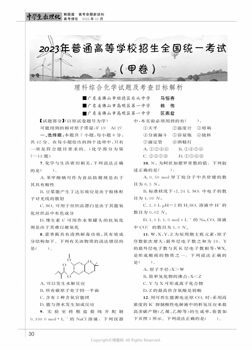 2023年普通高等学校招生全国统一考试（甲卷）理科综合化学试题及考查目标解析