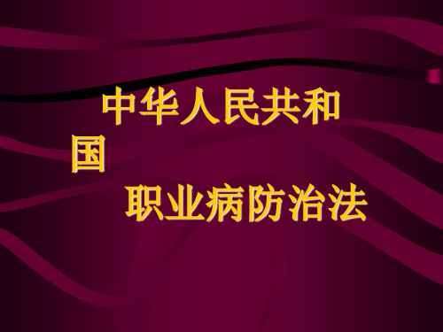 中华人民共和国职业病防治法