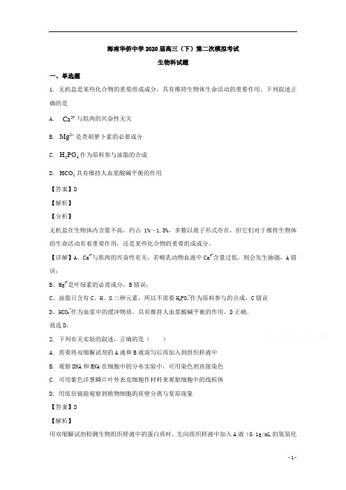【精准解析】海南省海口市华侨中学2020届高三第二次模拟考试生物试题