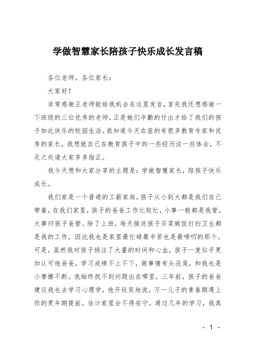 学做智慧家长陪孩子快乐成长发言稿