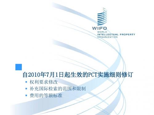 自2010年7月1日起生效的PCT实施细则修订.