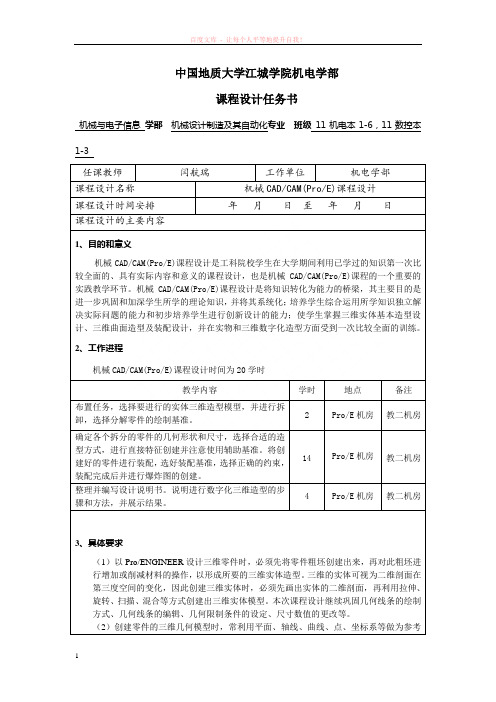 闫航瑞-机械cadcam(proe)课程设计-课程任务书