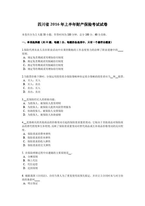 四川省2016年上半年财产保险考试试卷
