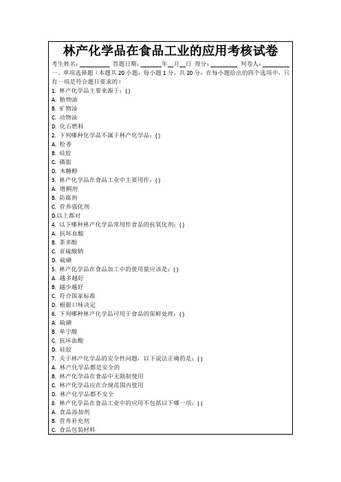 林产化学品在食品工业的应用考核试卷