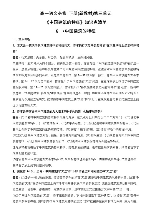 《中国建筑的特征》知识点清单统编版高中语文必修下册